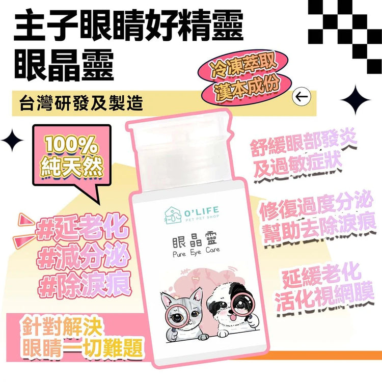 眼睛靈 O'Life 漢本復方系列