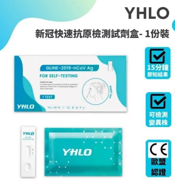 YHLO 新冠快速抗原檢測試劑