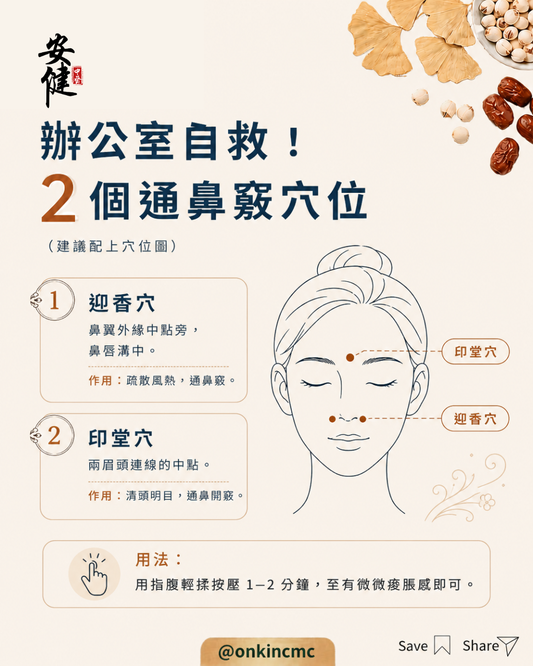 【鼻敏感 ︳隨時都能按的「通鼻竅穴位」】