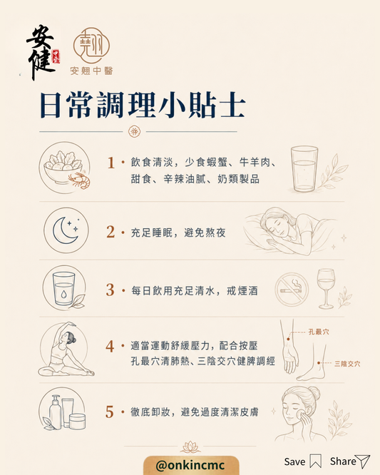 【安健暗瘡日常護理小貼士】