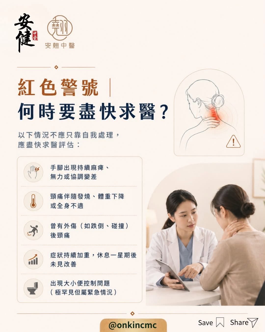 【安健痛症專科 ︳頸椎紅色警號】