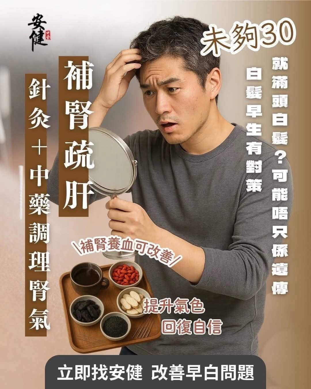 【未夠30歲就滿頭白髮？】