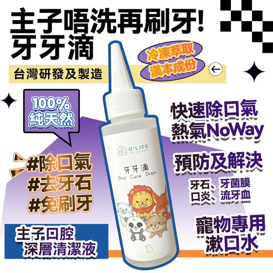 牙牙滴 O'Life 漢本復方系列