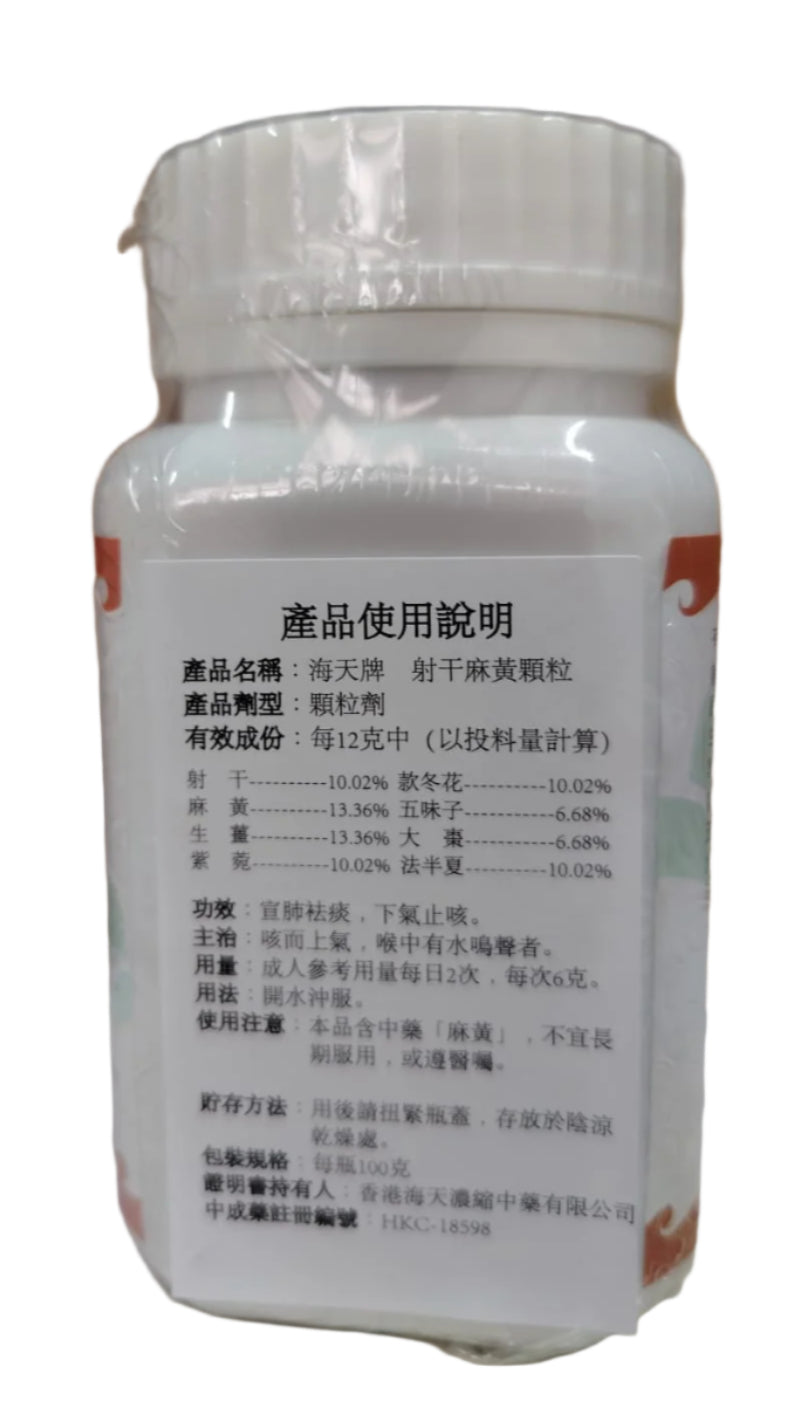射干麻黃顆粒 - 海天牌
