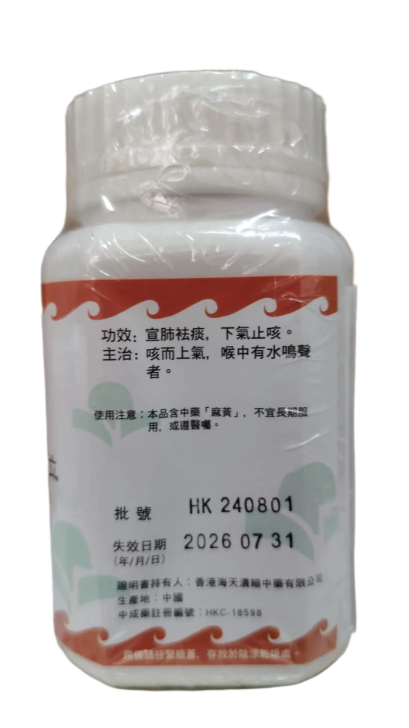 射干麻黃顆粒 - 海天牌