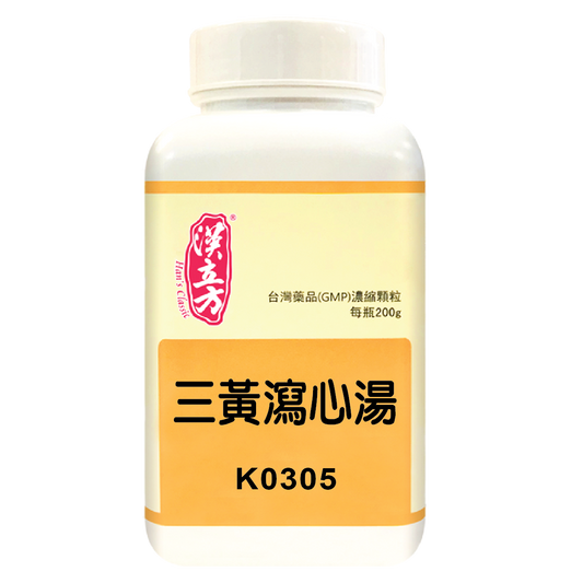 漢立方 - 三黃瀉心湯