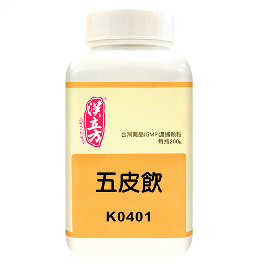 漢立方 - 五皮飲