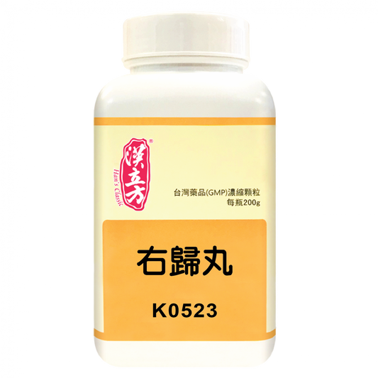漢立方 - 右歸丸