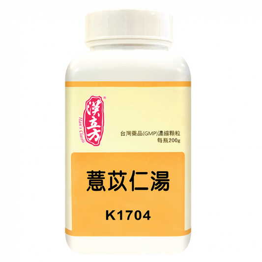 漢立方 - 薏苡仁湯