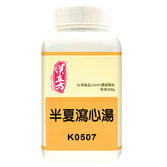漢立方 - 半夏瀉心湯