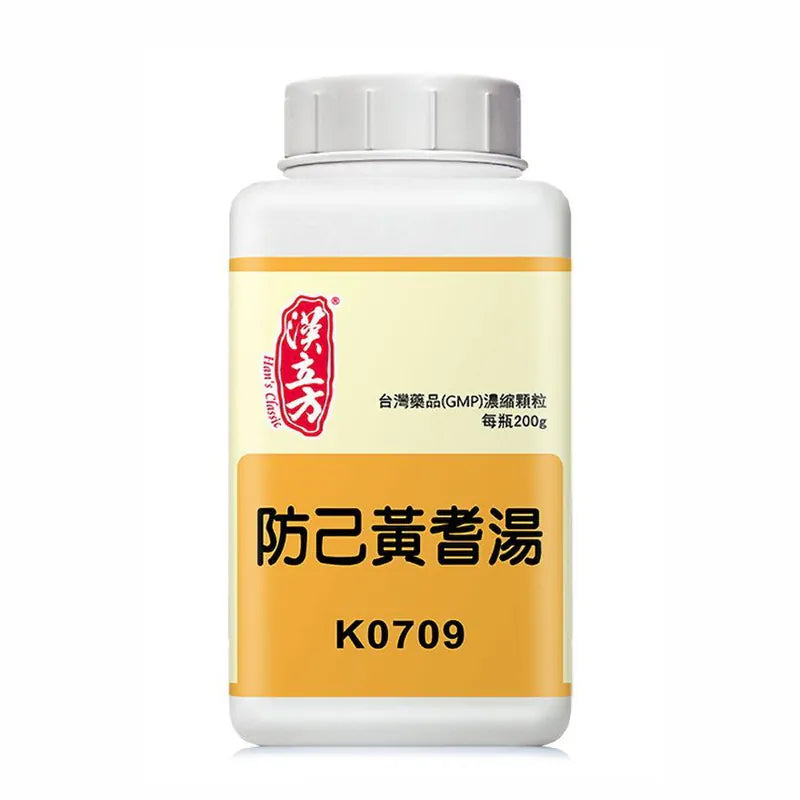 漢立方 - 防己黃耆湯