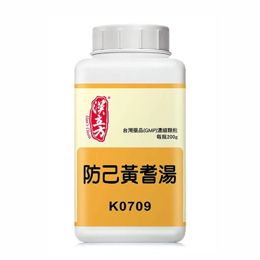 漢立方 - 防己黃耆湯