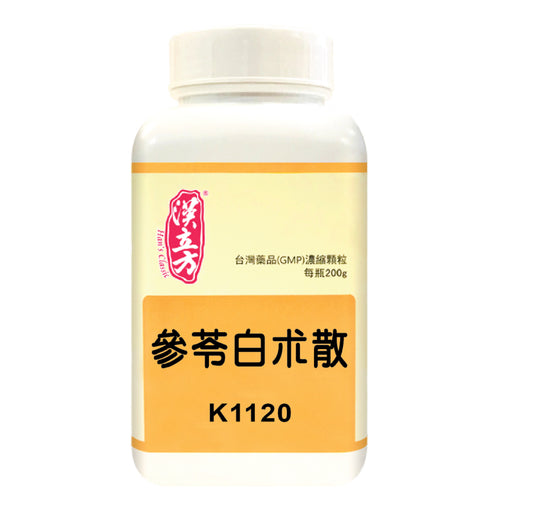 漢立方 - 參苓白术散