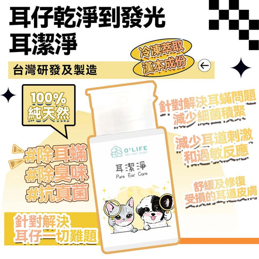 耳潔淨 O'Life 漢本復方系列
