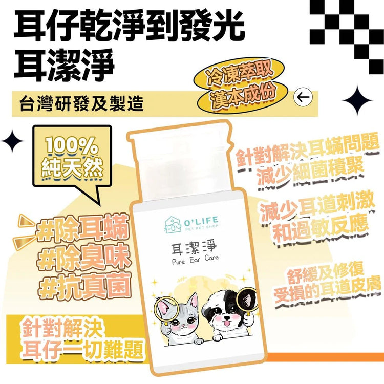 耳潔淨 O'Life 漢本復方系列