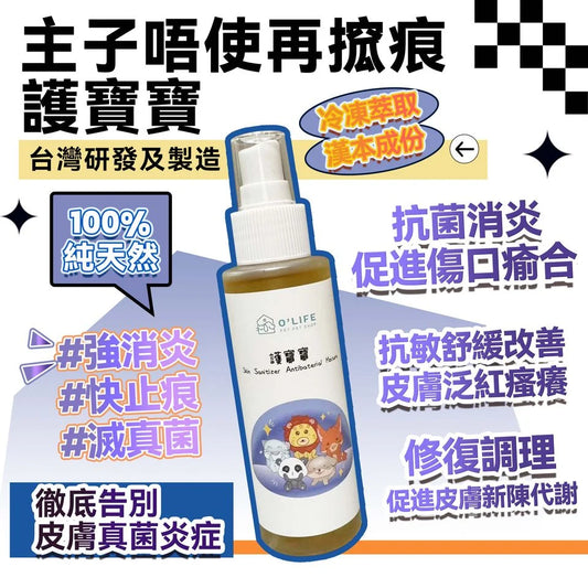 護寶寶 O'Life 漢本復方系列