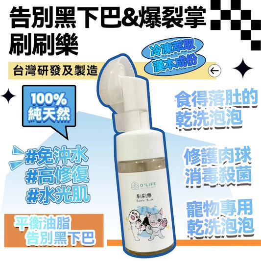 刷刷樂 O'Life 漢本復方系列